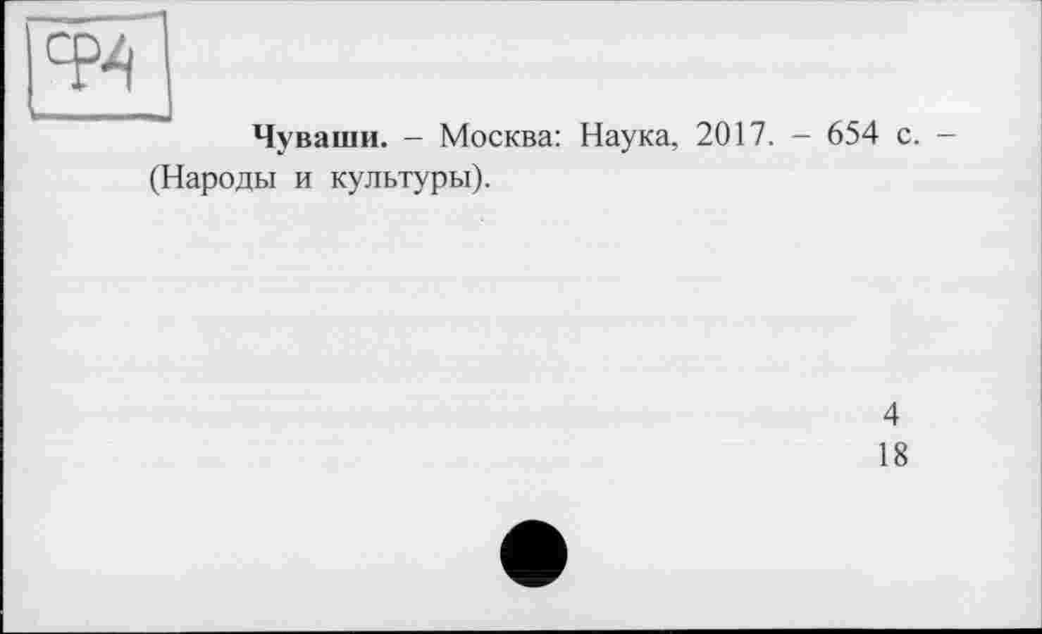 ﻿Чуваши. - Москва: Наука, 2017. - 654 с. (Народы и культуры).
4
18